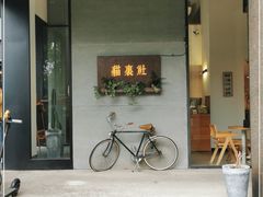 门面-猫里有甜