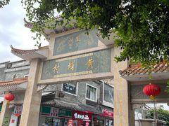 -黄埔古港