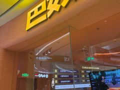 -巴奴毛肚火锅(七宝领展广场店)