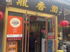 -鼎香润(德胜门内店)