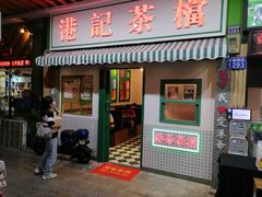 门面-港爺茶檔·茶餐厅(东晓南路店)