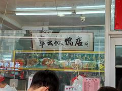 -章云板鸭(总店)