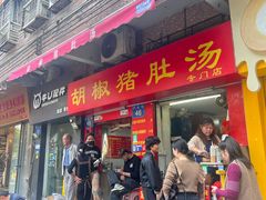 -胡椒猪肚汤(康王店)