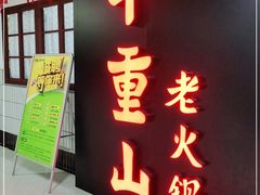门面-芈重山老火锅(洪崖洞店)