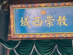 -大学习巷清真寺