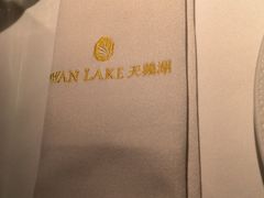 -佐度王子扒房(天鹅湖店)