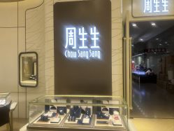 -周生生Chow Sang Sang(新世界店)