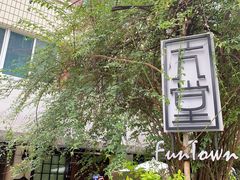 -久馆NineHouse