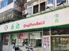 门面-白记饺子馆多伦道店