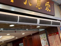 门面-惠爱餐厅