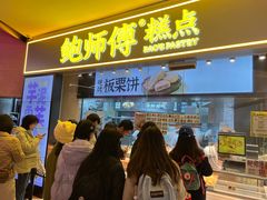 -鲍师傅糕点(国金街店)