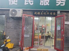 -清真-戏楼王记牛肉面