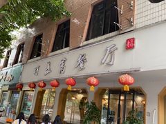 -灯盏窝餐厅