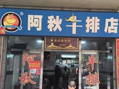 -阿秋牛排(湖心街店)