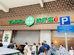 -添好运点心专门店(深水埗店)