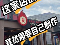 -城市大道红炉披萨烘焙坊