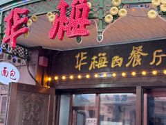 -华梅西餐厅(哈尔滨中央大街店)