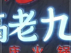-重庆高老九火锅(万象城店)