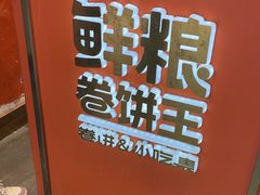 -鲜粮卷饼王(小白楼店)