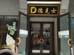门面-德克士(前门店)