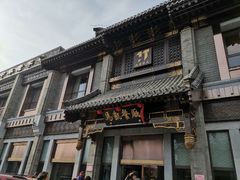 门面-马凯餐厅(地安门店)