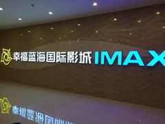 -幸福蓝海国际影城(南通圆融IMAX店)