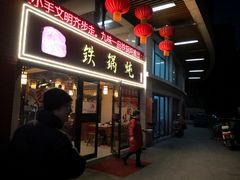 门面-九味一品铁锅炖·地锅鸡(和信广场店)