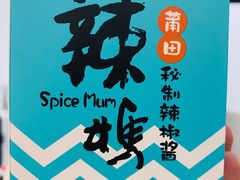 罐装辣妈辣椒酱-莆田餐厅PUTIEN(西安万象天地店)