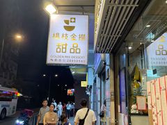 -杨枝金捞甜品(氹仔泉澧店)