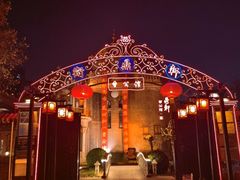 -卫鼎轩·曹公馆(鼓楼店)