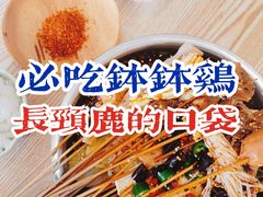 -长颈鹿的口袋钵钵鸡(市南店)