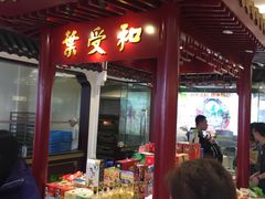 -叶受和(观前街店)