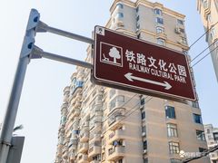 -铁路文化公园