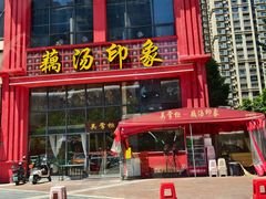 -吴掌柜·藕汤印象(南湖店)