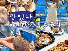 -前王院•巧克力海鲜市集餐厅(万平口店)