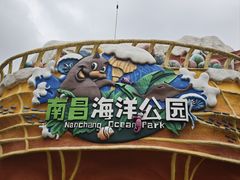 -南昌海洋公园