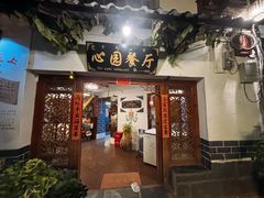 -心园餐厅·地道传统云南菜·三十年老店
