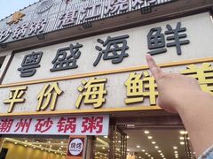 -粤盛海鲜平价店(洛溪食街店)