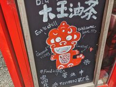 -大王油茶(二厂文创公园店)