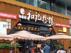 -和记粉馆(湘春路店)