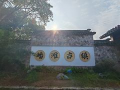 -皤滩古镇