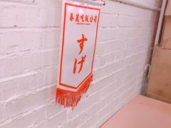 -春麗吃飯公司(工体店)