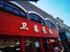-卫巷菜馆(芙蓉总店)