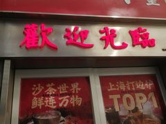 -燃计沙茶皇·香港沙茶火锅(人广旗舰店)