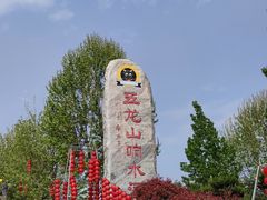 -五龙山野生动物王国