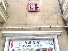 门面-长兴菜馆(高桥店)