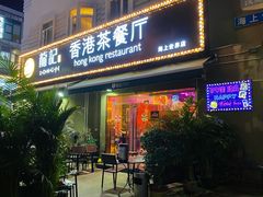 门面-龙记·香港茶餐厅(海上世界店)