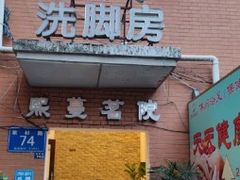 -天天足道(紫荆店)