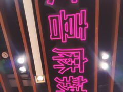 -大喜麻辣拌(凯德1818店)