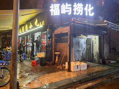 门面-福屿鲜捞小吃·捞化(福屿总店)
